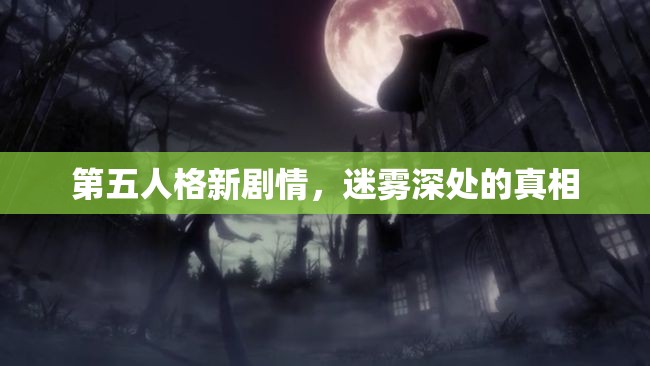 第五人格新剧情，迷雾深处的真相