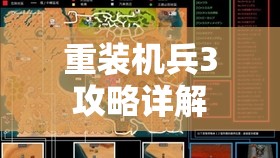 重装机兵3攻略详解，重装机兵3全面攻略详解