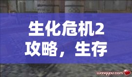 生化危机2攻略，生存之路的指引