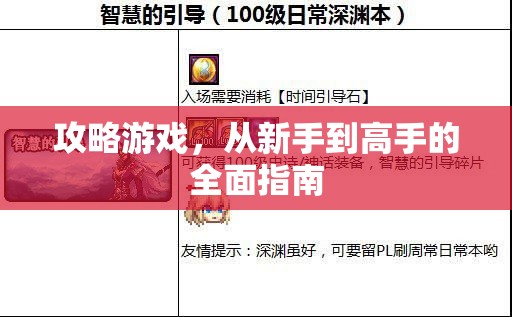 攻略游戏，从新手到高手的全面指南