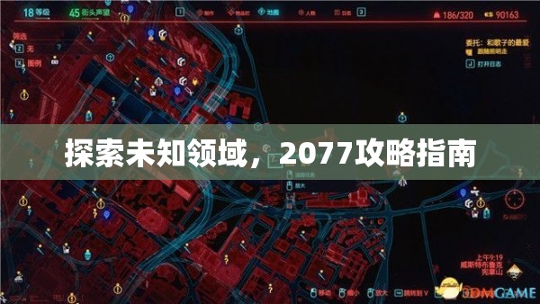 探索未知领域，2077攻略指南