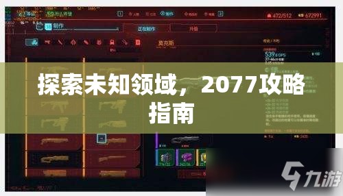 探索未知领域，2077攻略指南