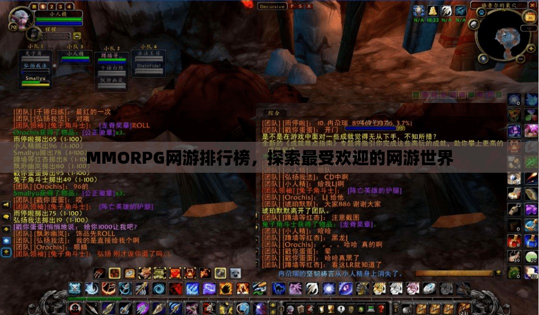 MMORPG网游排行榜，探索最受欢迎的网游世界