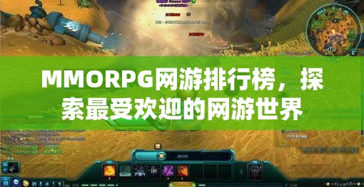 MMORPG网游排行榜，探索最受欢迎的网游世界