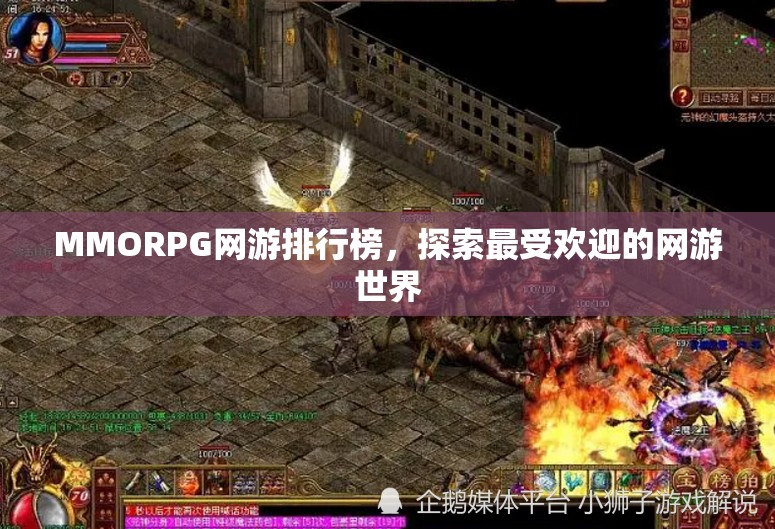 MMORPG网游排行榜，探索最受欢迎的网游世界