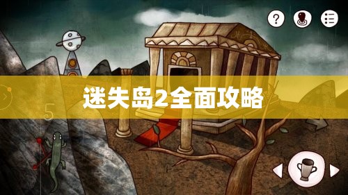 迷失岛2全面攻略