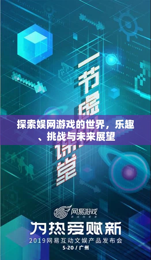 探索娱网游戏的世界，乐趣、挑战与未来展望