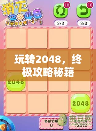 玩转2048，终极攻略秘籍