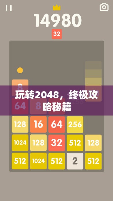 玩转2048，终极攻略秘籍