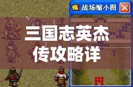 三国志英杰传攻略详解