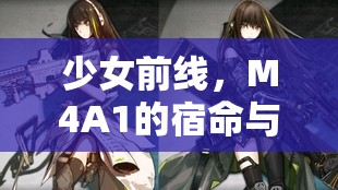 少女前线，M4A1的宿命与抗争之路，少女前线，M4A1的宿命与挑战之路