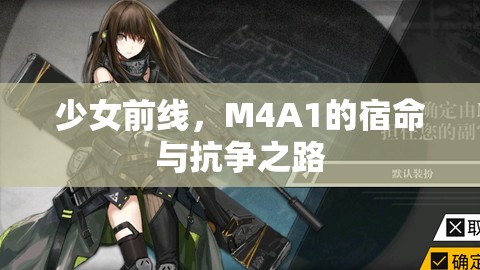 少女前线，M4A1的宿命与抗争之路