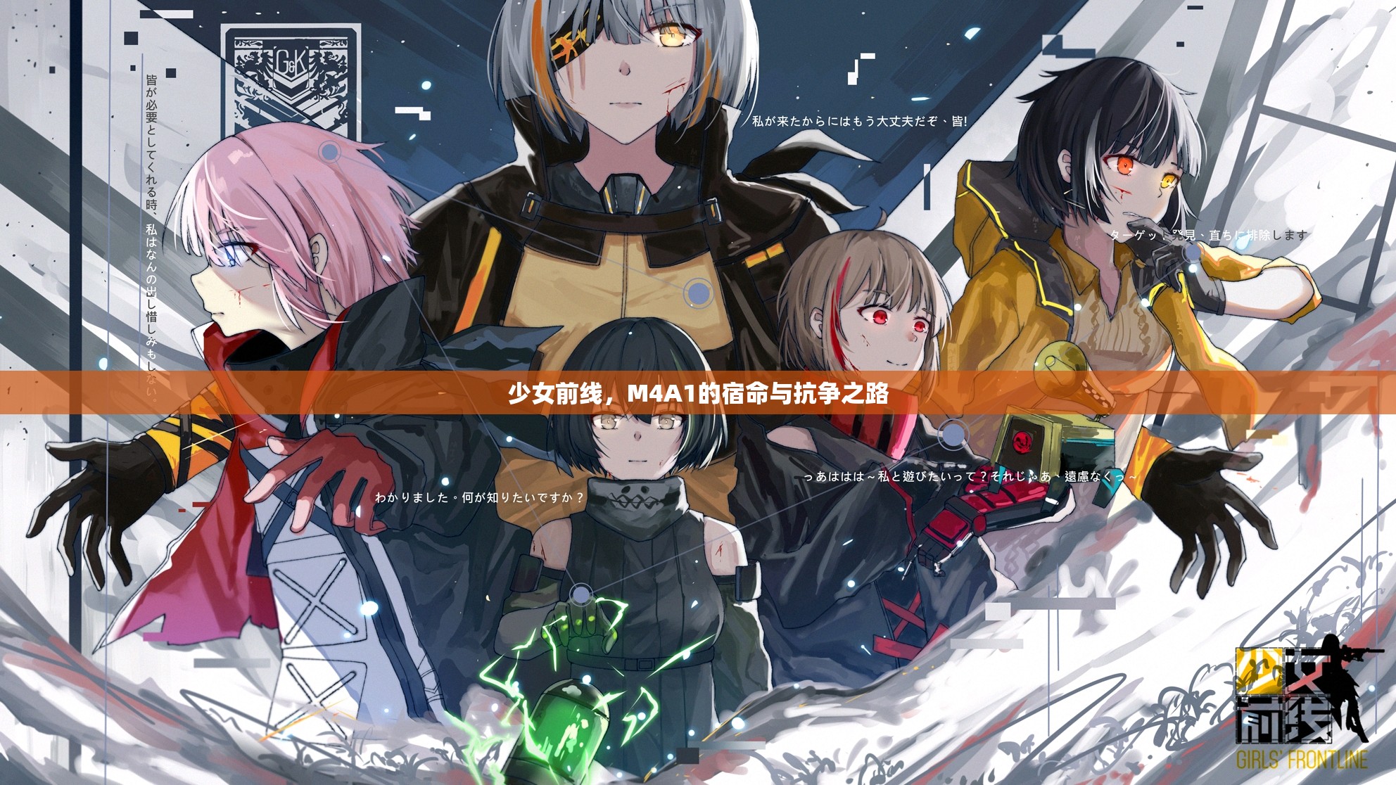 少女前线，M4A1的宿命与抗争之路