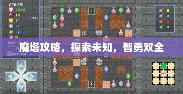 魔塔攻略，探索未知，智勇双全