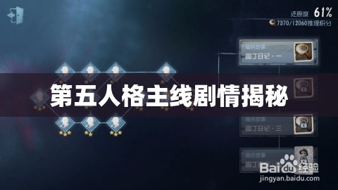 第五人格主线剧情揭秘