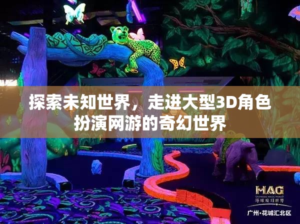 探索未知世界，走进大型3D角色扮演网游的奇幻世界