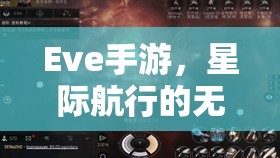 Eve手游，星际航行的无尽探索