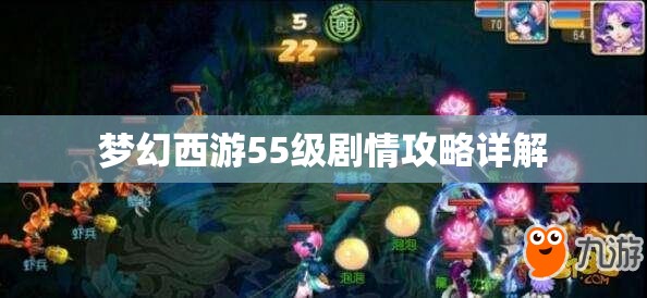 梦幻西游55级剧情攻略详解，梦幻西游55级剧情攻略全面解析