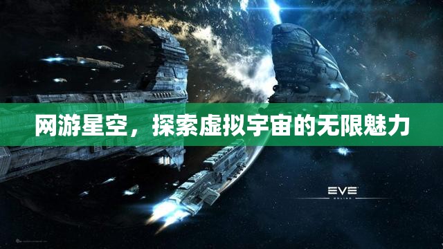 网游星空，探索虚拟宇宙的无限魅力