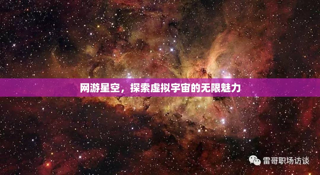 网游星空，探索虚拟宇宙的无限魅力