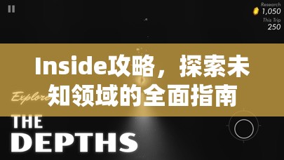 Inside攻略，探索未知领域的全面指南，Inside攻略，未知领域的全面探索指南