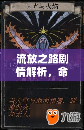 流放之路剧情解析，命运与选择的交织，流放之路剧情深度解析，命运与选择的交织