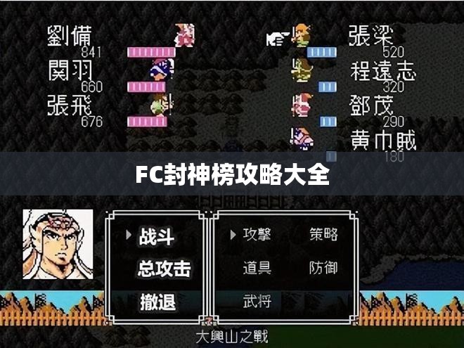 FC封神榜攻略大全