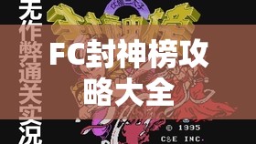 FC封神榜攻略大全