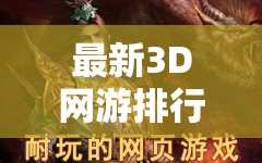 最新3D网游排行榜前十名网络游戏