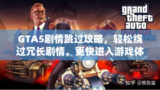 GTA5剧情跳过攻略，轻松绕过冗长剧情，更快进入游戏体验，GTA5剧情跳过指南，快速进入游戏体验，避开冗长剧情