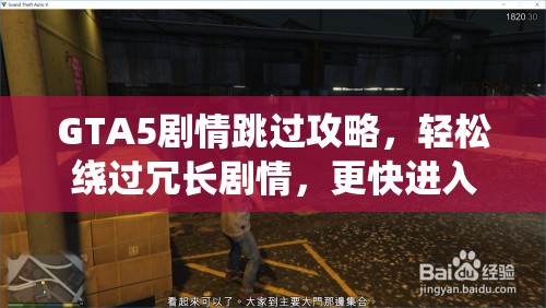 GTA5剧情跳过攻略，轻松绕过冗长剧情，更快进入游戏体验