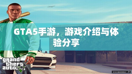 GTA5手游，游戏介绍与体验分享，GTA5手游，游戏介绍与深度体验分享