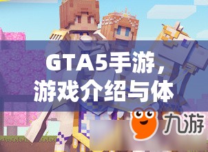 GTA5手游，游戏介绍与体验分享