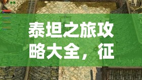 泰坦之旅攻略大全，征服传奇之旅，泰坦之旅攻略秘籍，征服传奇之旅的终极指南