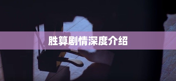 胜算剧情深度介绍