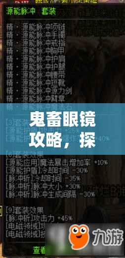 鬼畜眼镜攻略，探索神秘世界的必备指南