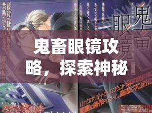 鬼畜眼镜攻略，探索神秘世界的必备指南