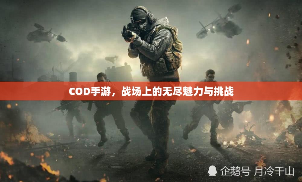 COD手游，战场上的无尽魅力与挑战，COD手游，战场魅力与挑战之旅