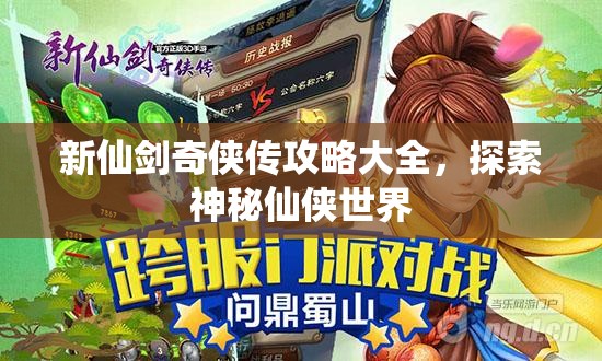 新仙剑奇侠传攻略大全，探索神秘仙侠世界