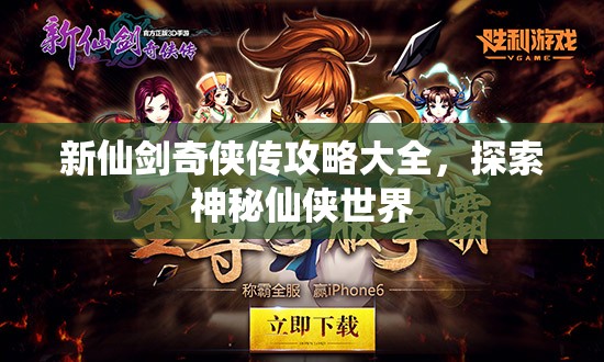 新仙剑奇侠传攻略大全，探索神秘仙侠世界