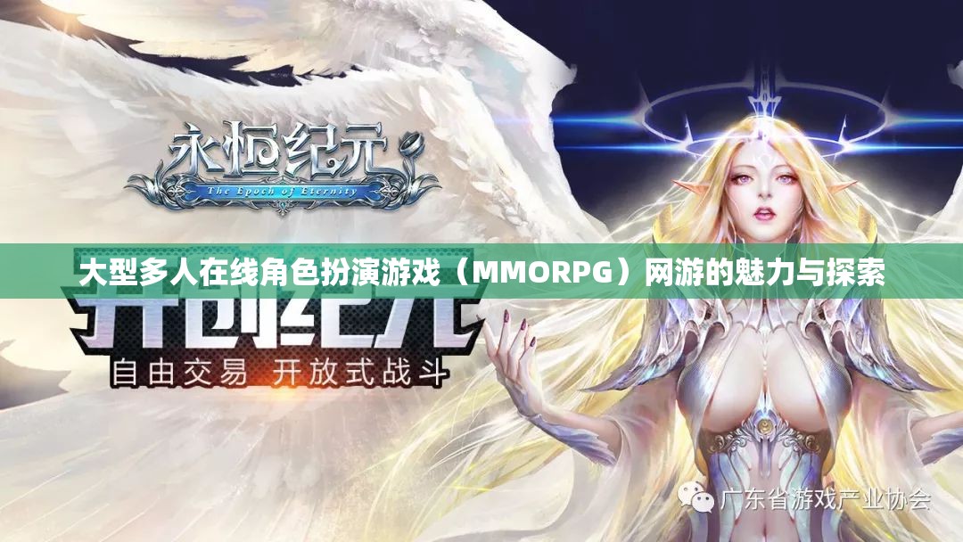 大型多人在线角色扮演游戏（MMORPG）网游的魅力与探索