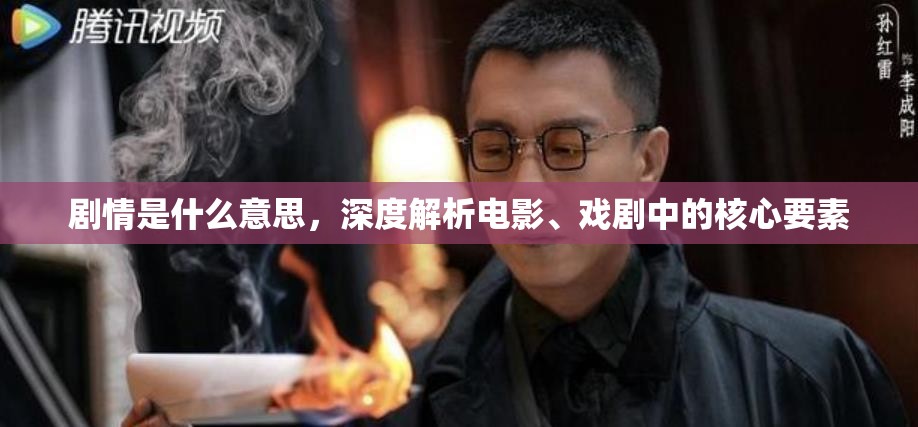 剧情是什么意思，深度解析电影、戏剧中的核心要素