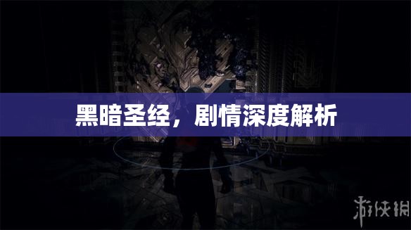 黑暗圣经，剧情深度解析，黑暗圣经剧情深度解析与探讨