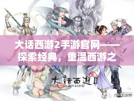 大话西游2手游官网——探索经典，重温西游之路