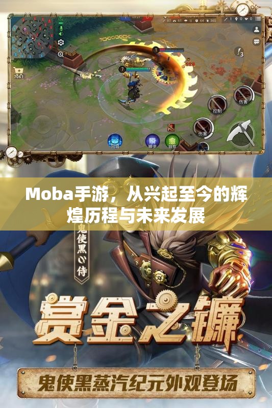 Moba手游，从兴起至今的辉煌历程与未来发展