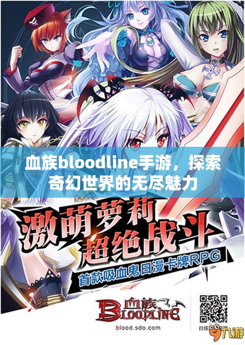 血族bloodline手游，探索奇幻世界的无尽魅力，血族bloodline手游，奇幻世界的无尽探险