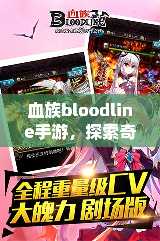 血族bloodline手游，探索奇幻世界的无尽魅力