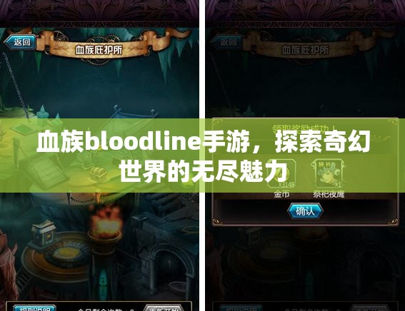 血族bloodline手游，探索奇幻世界的无尽魅力