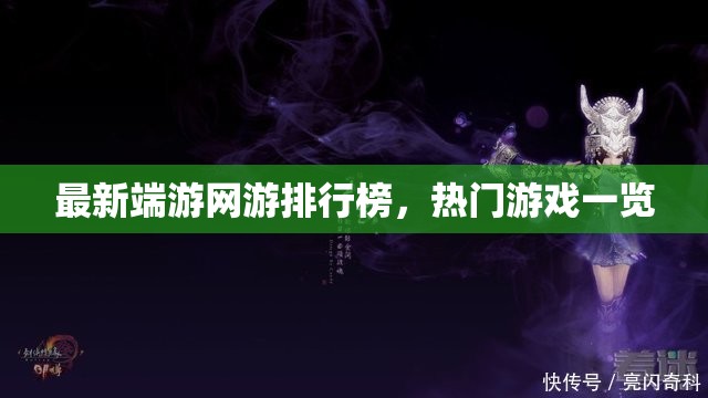 最新端游网游排行榜，热门游戏一览