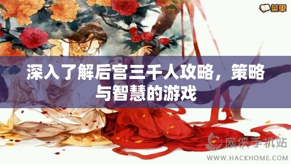 深入了解后宫三千人攻略，策略与智慧的游戏